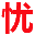 陶瓷填料,金属填料,塑料填料